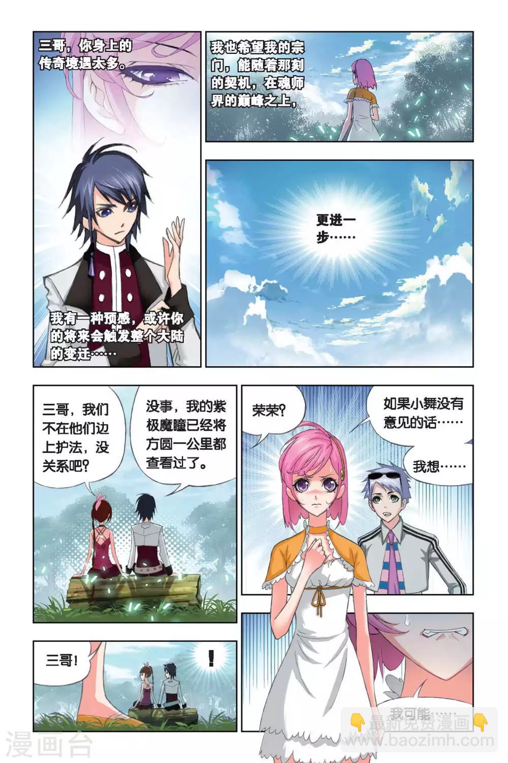 🍼斗罗大陆 第207话 心事(下) 第7页