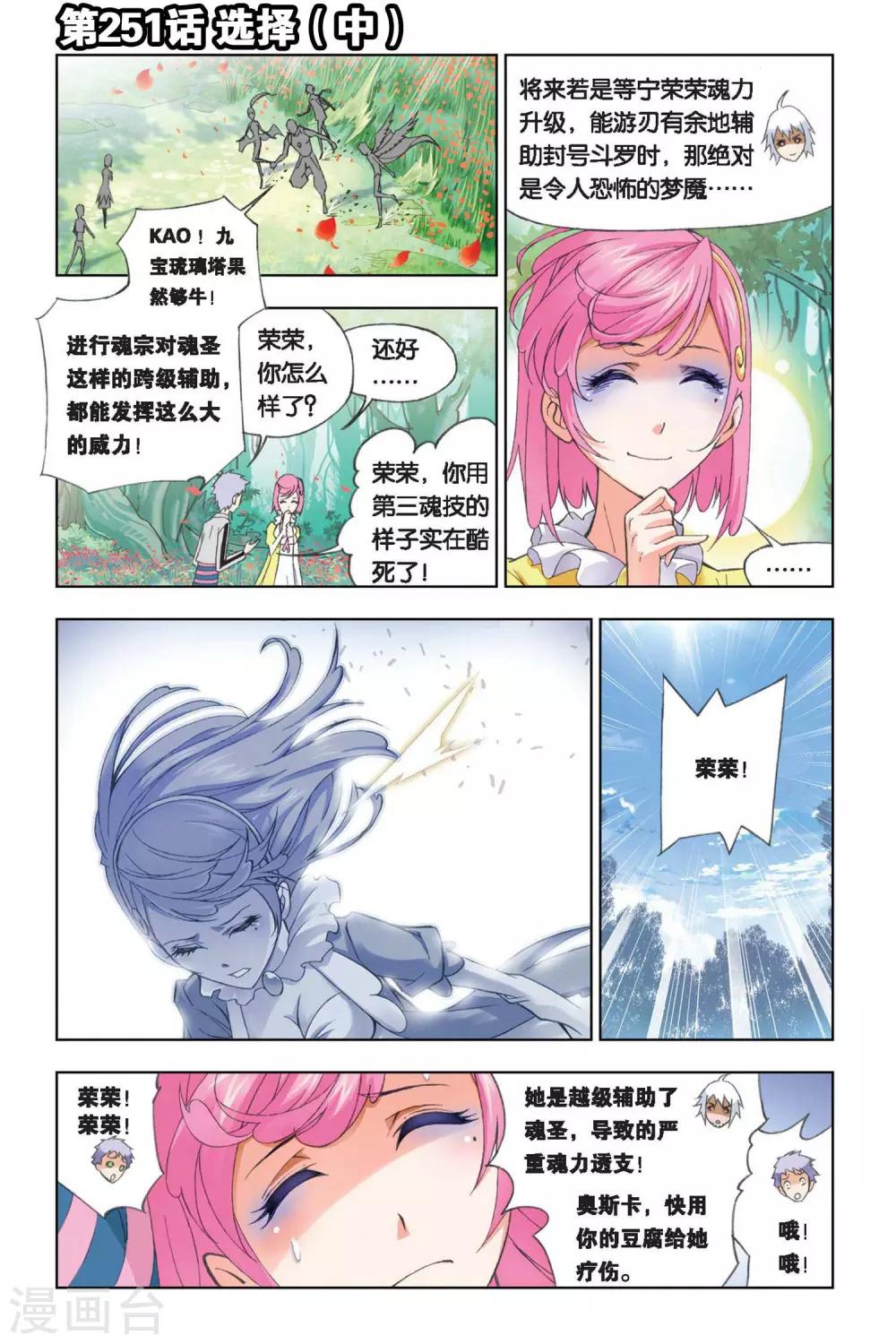 🍼斗罗大陆 第251话 选择(中) 第1页