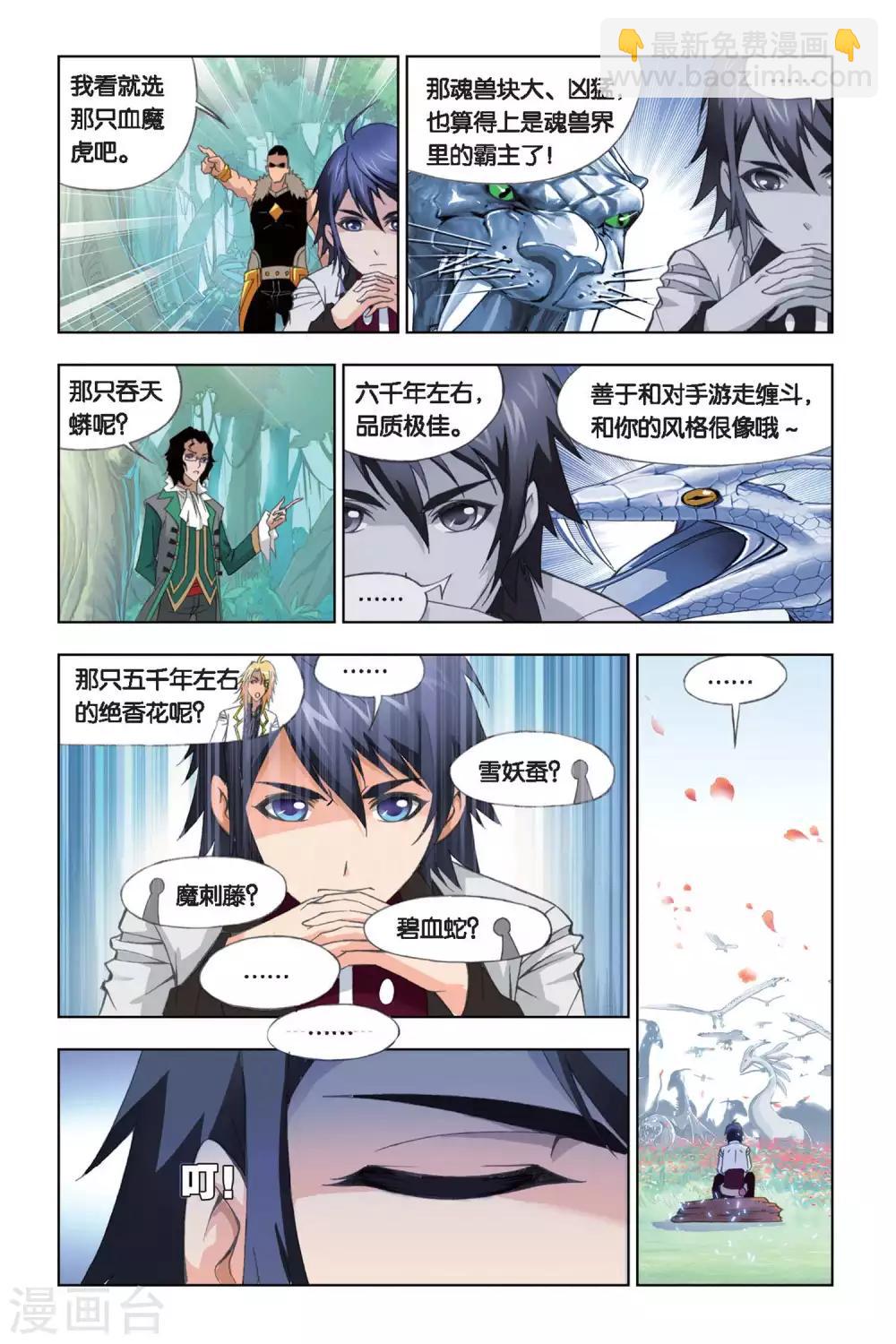 🍼斗罗大陆 第251话 选择(中) 第7页