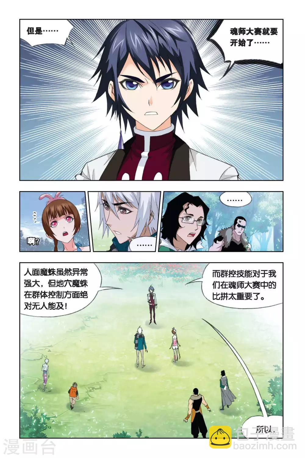 🍼斗罗大陆 第253话 守候(上) 第4页