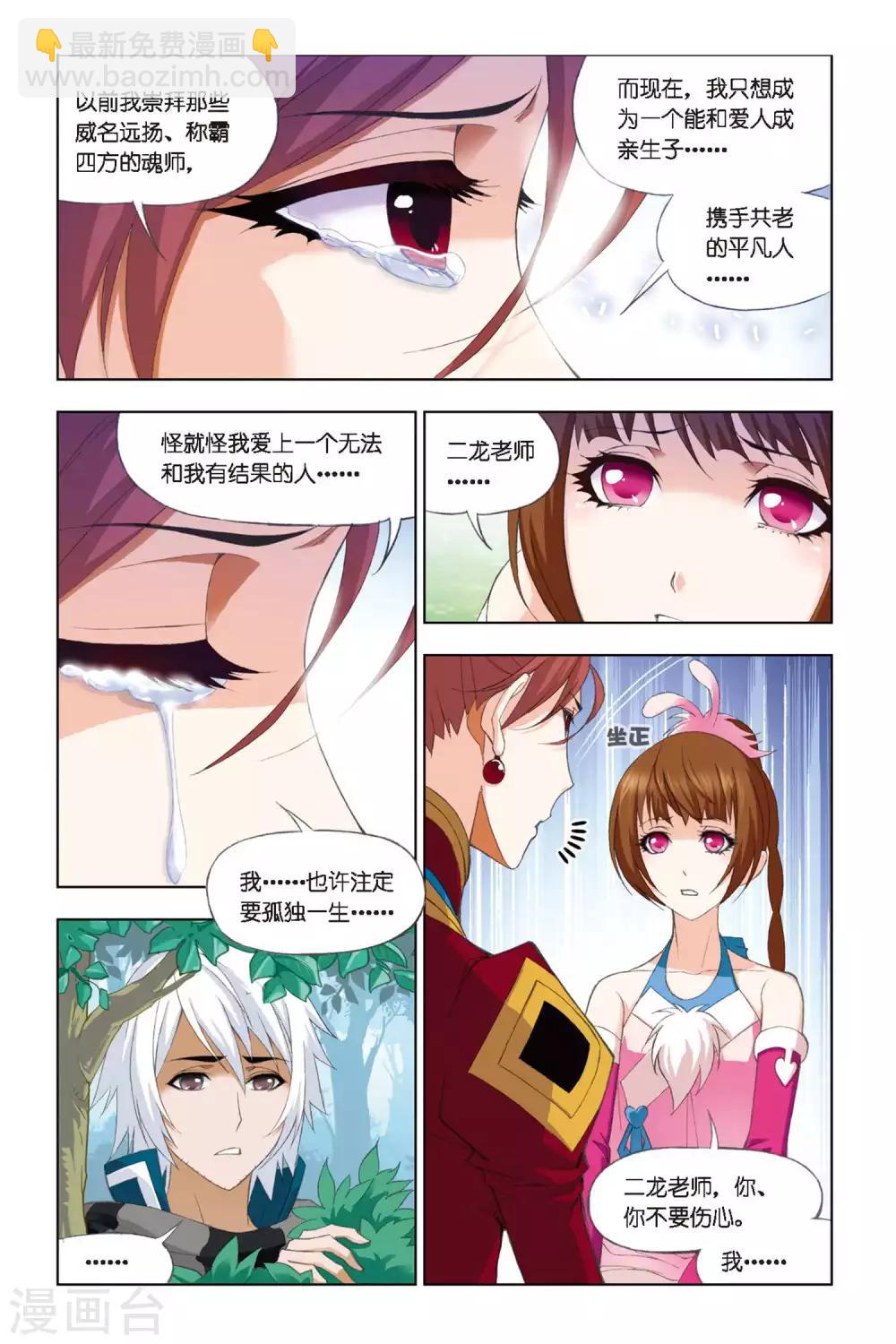 🍼斗罗大陆 第255话 守候(下) 第2页