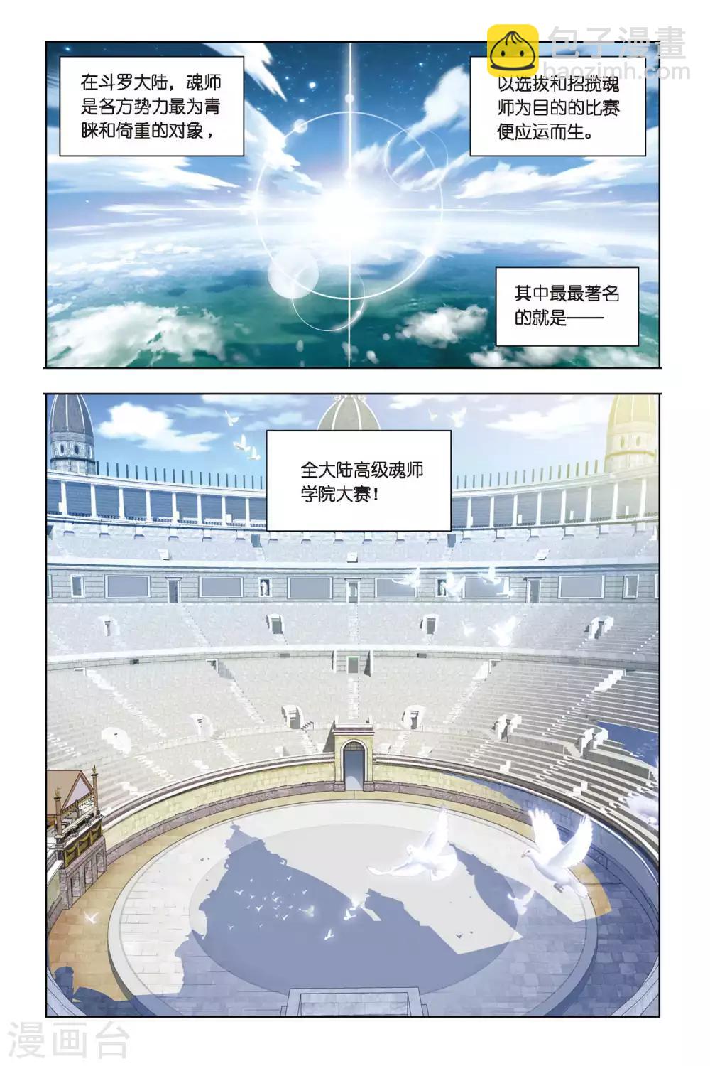🍼斗罗大陆 第259话 赛前准备(上) 第2页