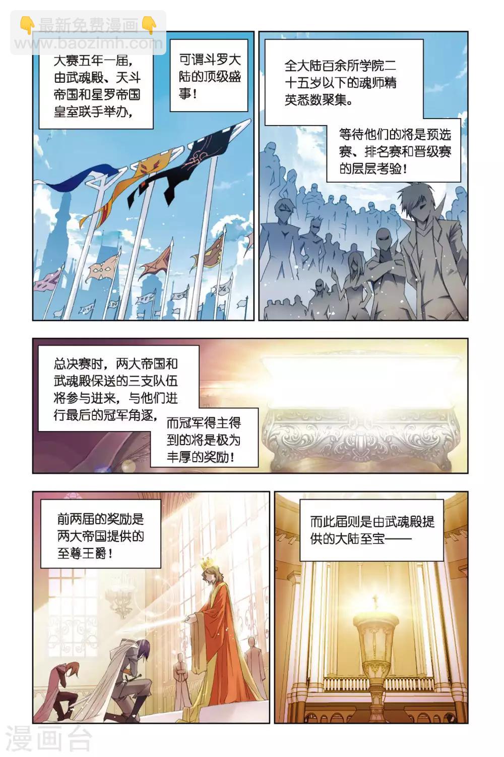 🍼斗罗大陆 第259话 赛前准备(上) 第3页