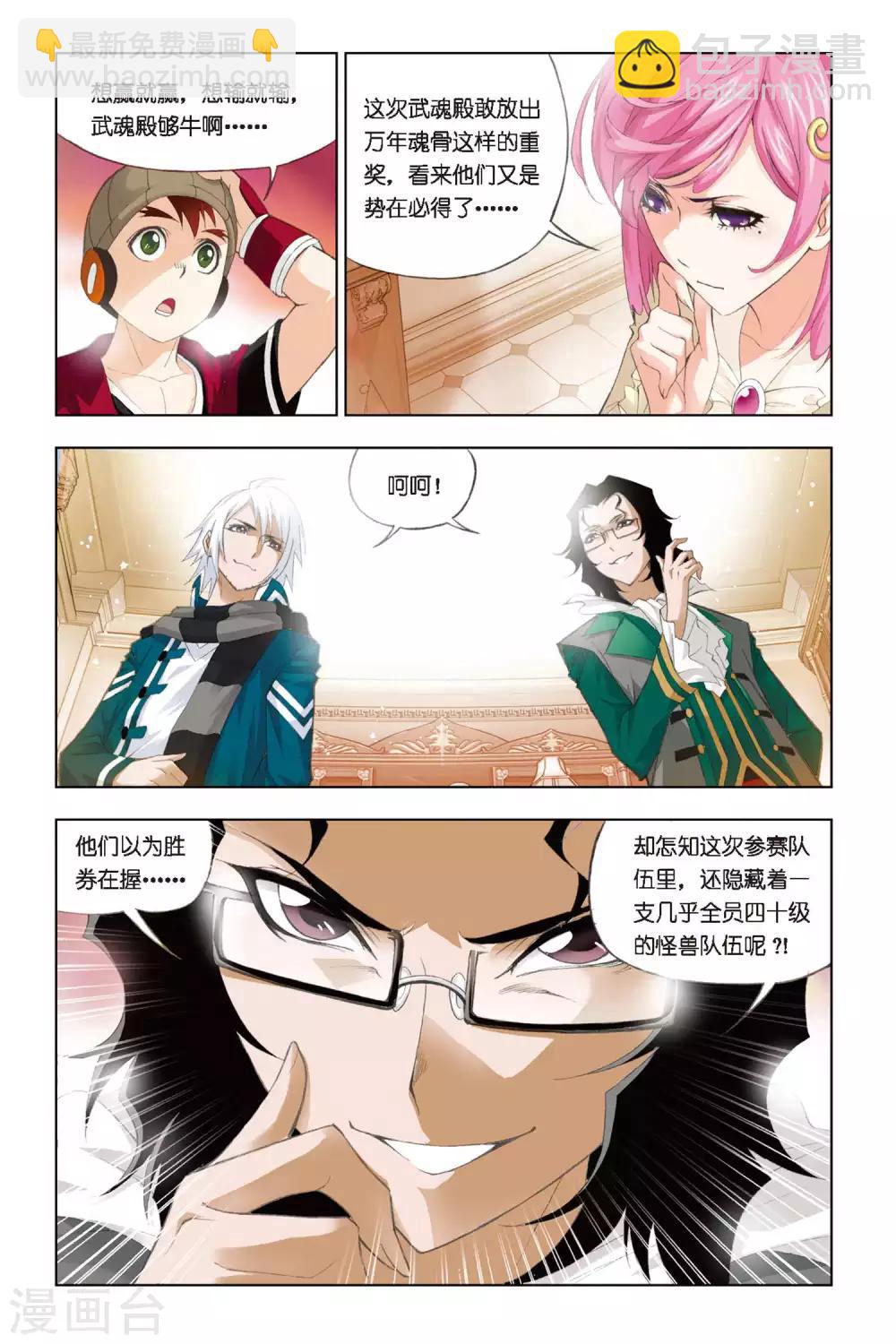 🍼斗罗大陆 第259话 赛前准备(上) 第7页