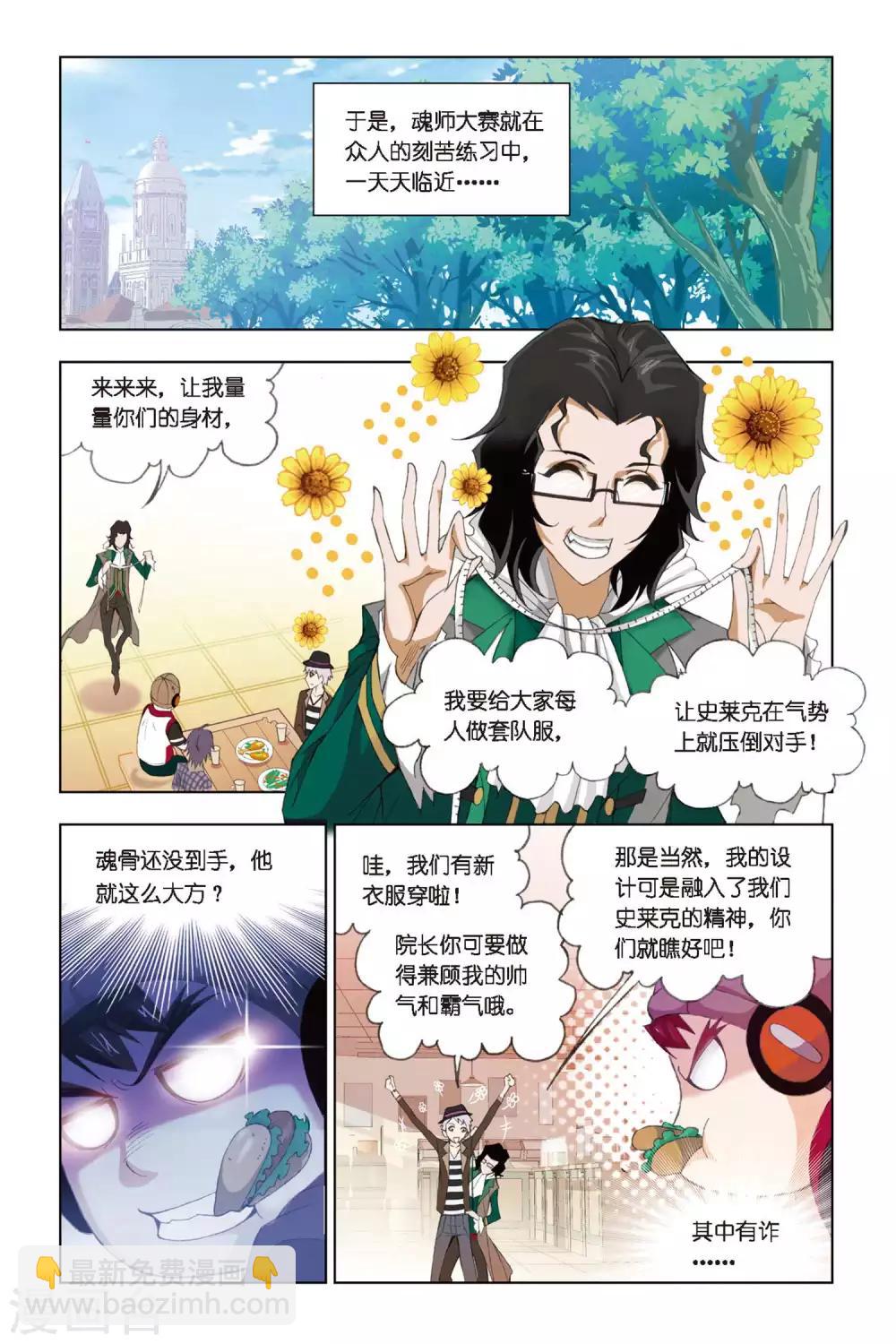 🍼斗罗大陆 第261话 赛前准备(下) 第5页