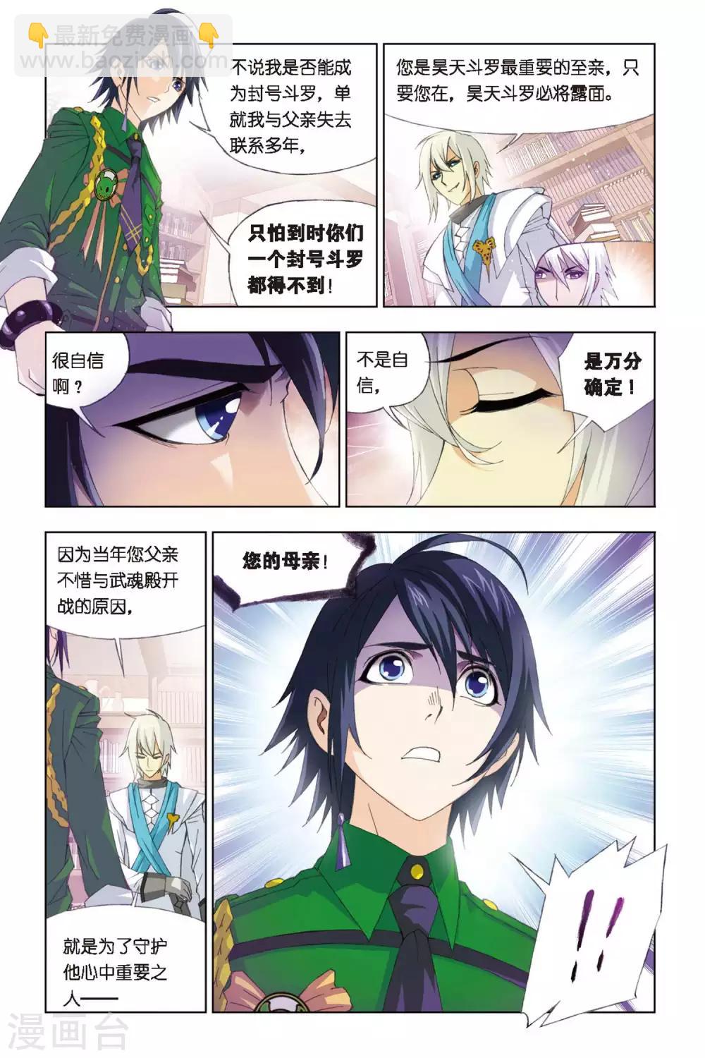 🍼斗罗大陆 第269话 邀请(中) 第2页