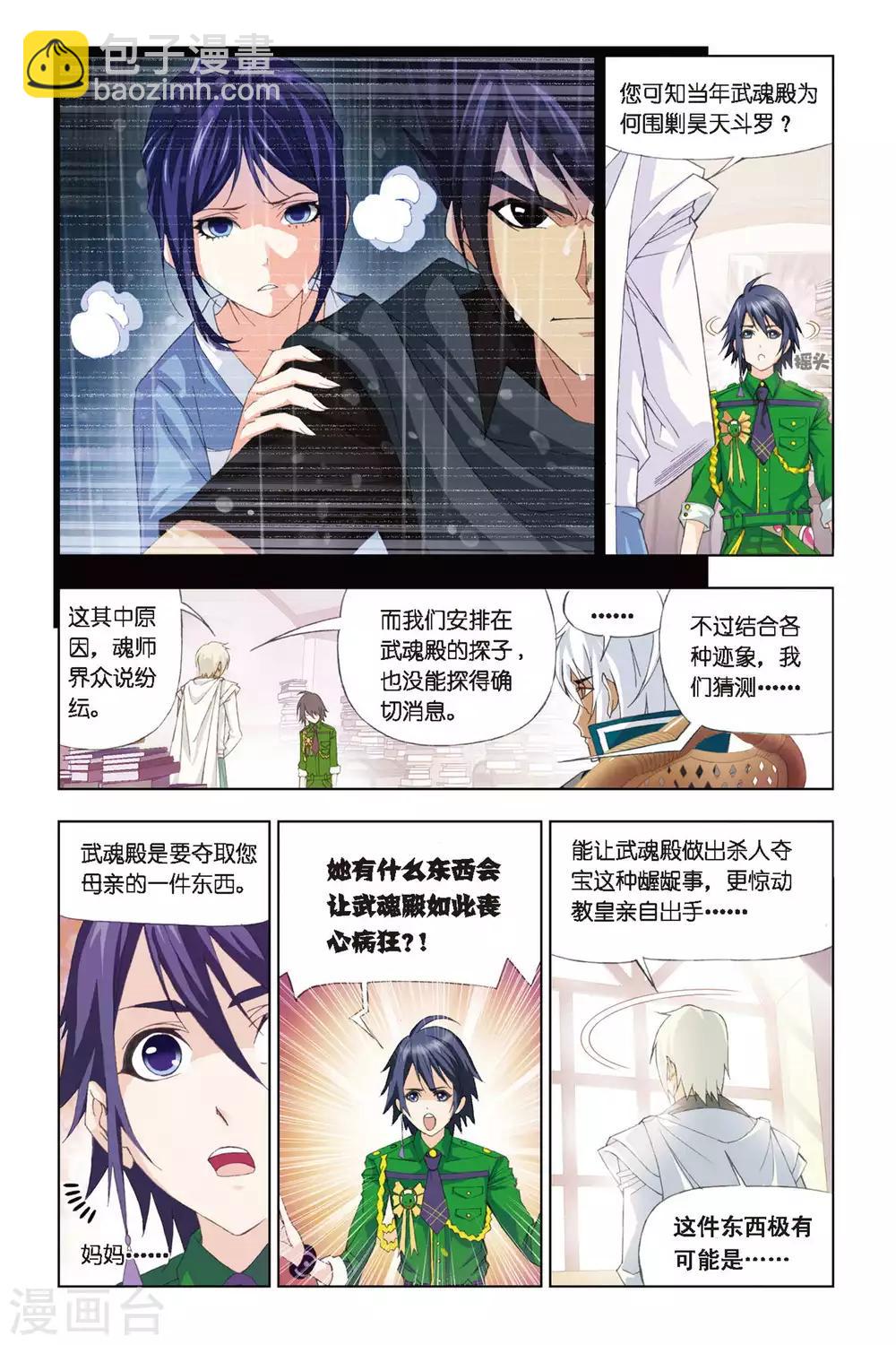 🍼斗罗大陆 第269话 邀请(中) 第3页
