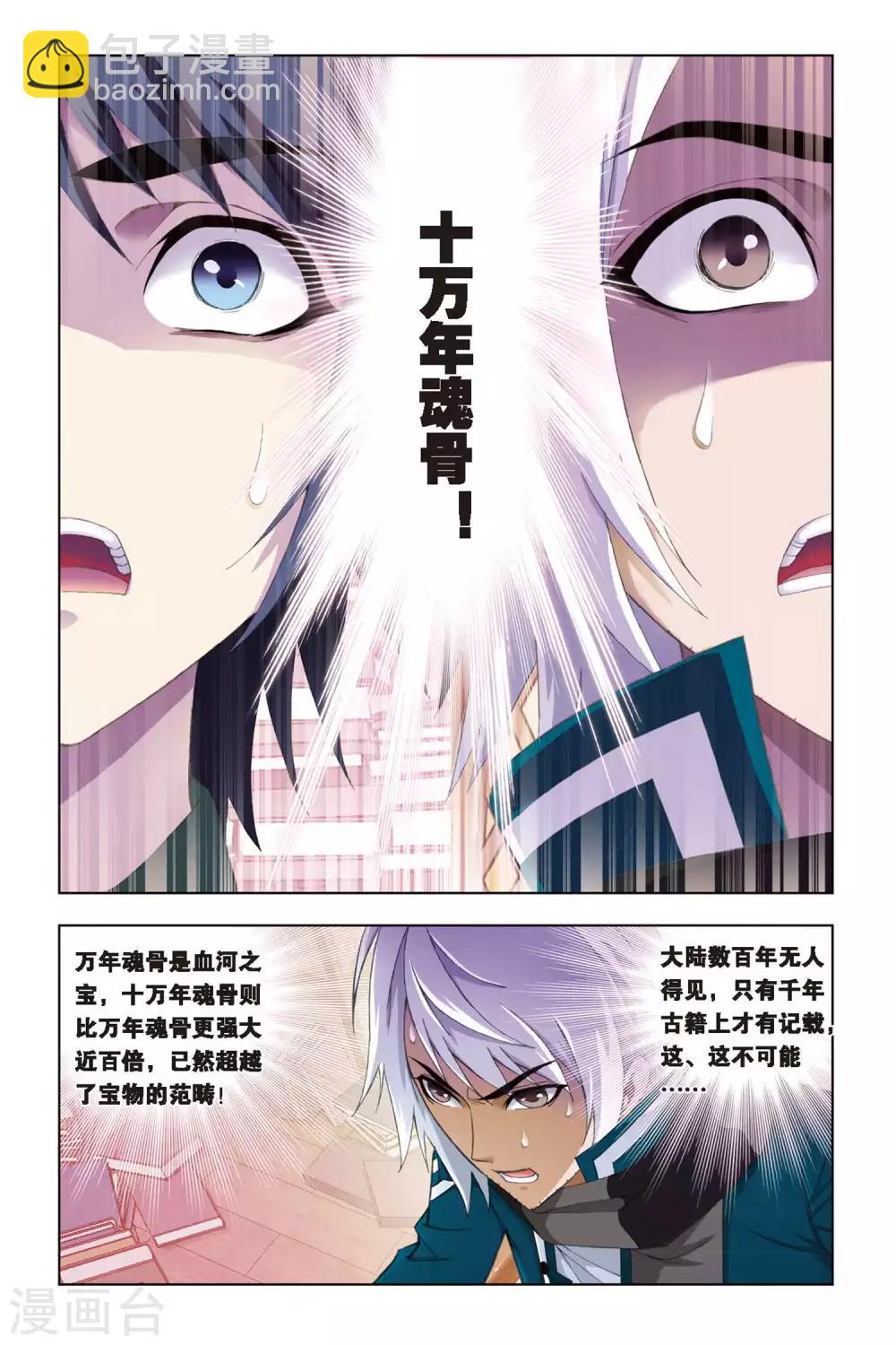 🍼斗罗大陆 第269话 邀请(中) 第4页