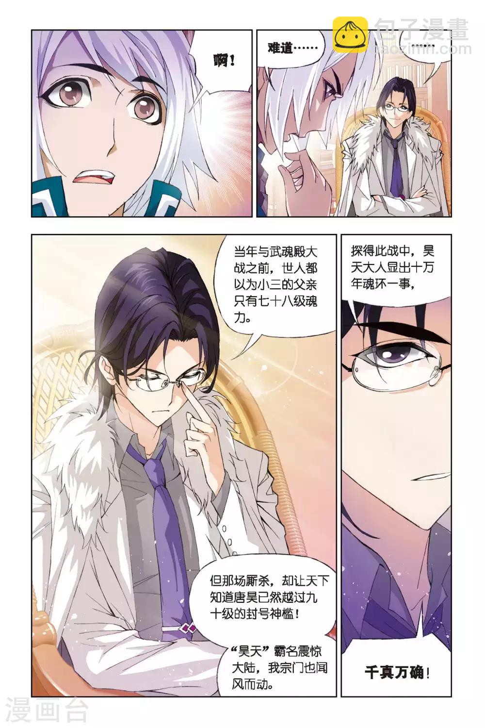 🍼斗罗大陆 第269话 邀请(中) 第5页