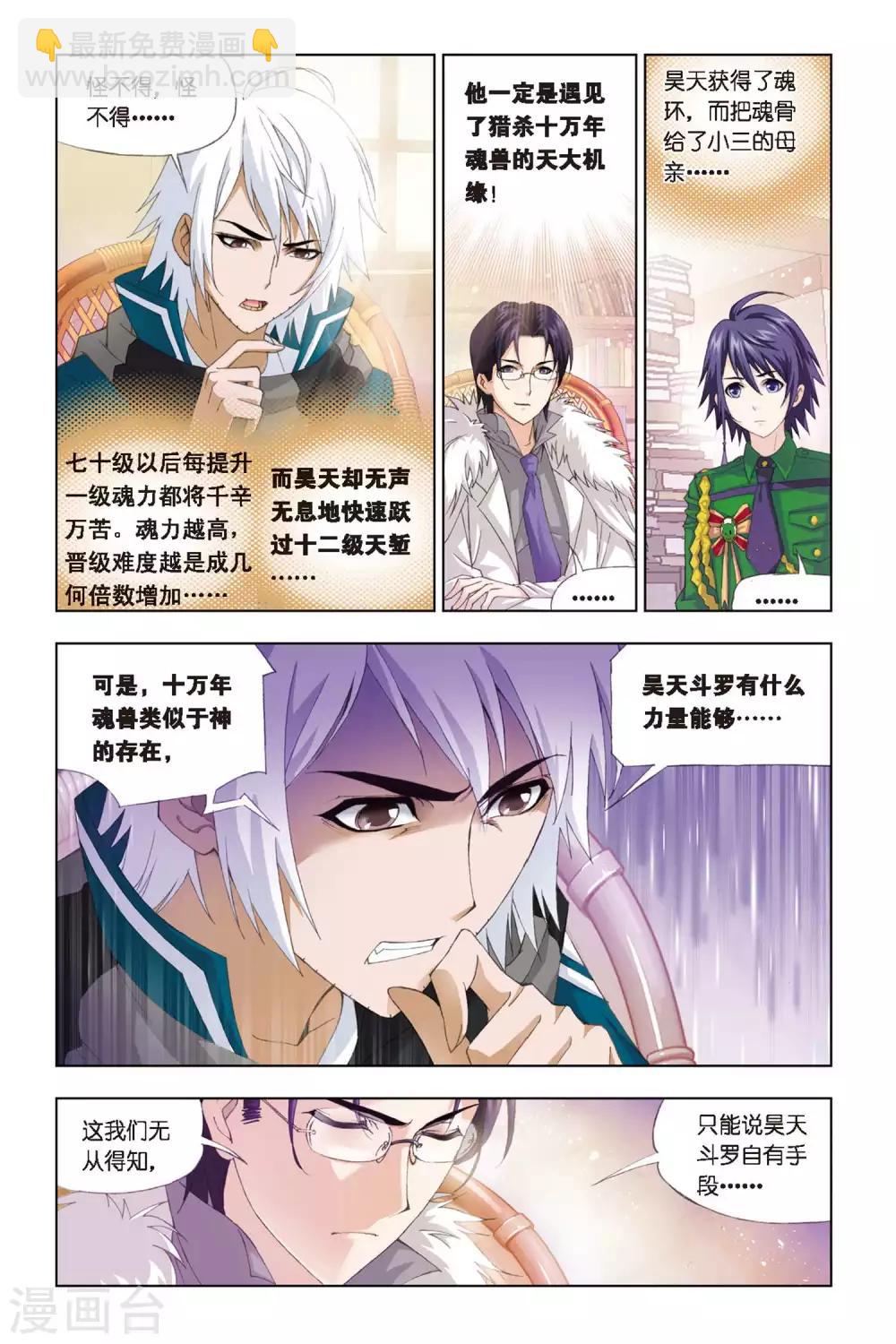 🍼斗罗大陆 第269话 邀请(中) 第6页