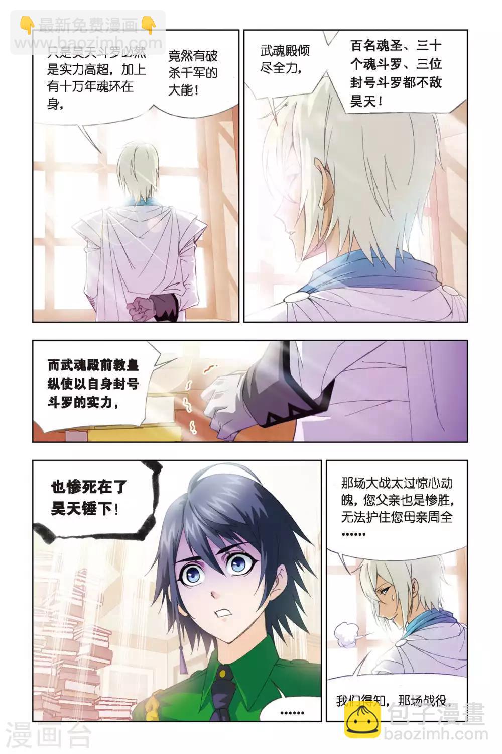 🍼斗罗大陆 第269话 邀请(中) 第7页