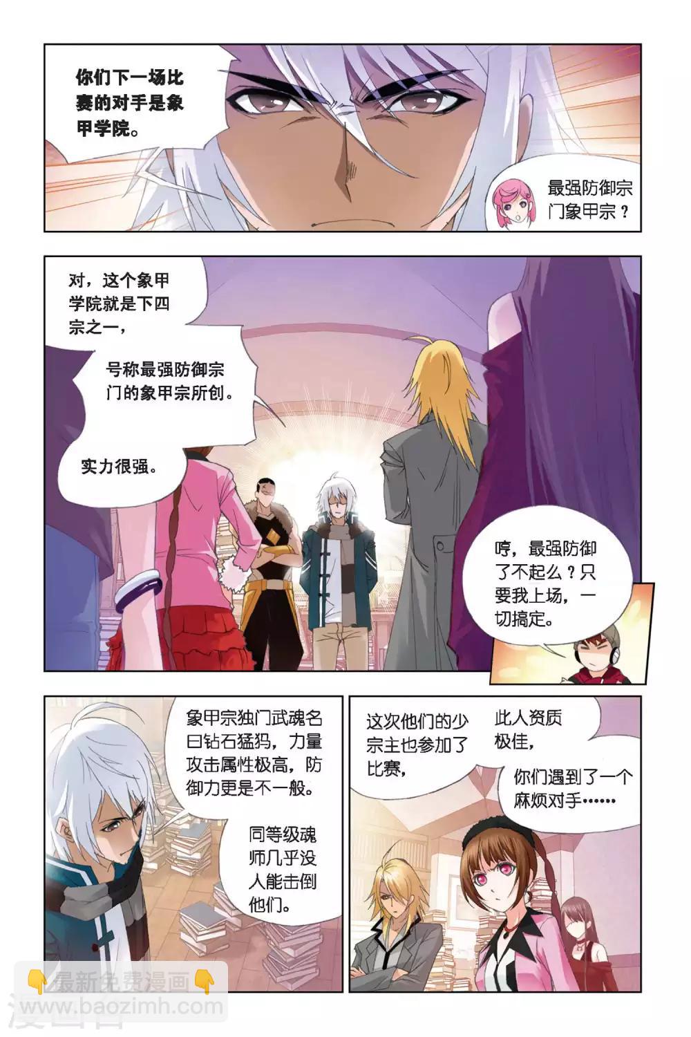 🍼斗罗大陆 第271话 迎战象甲1(上) 第2页