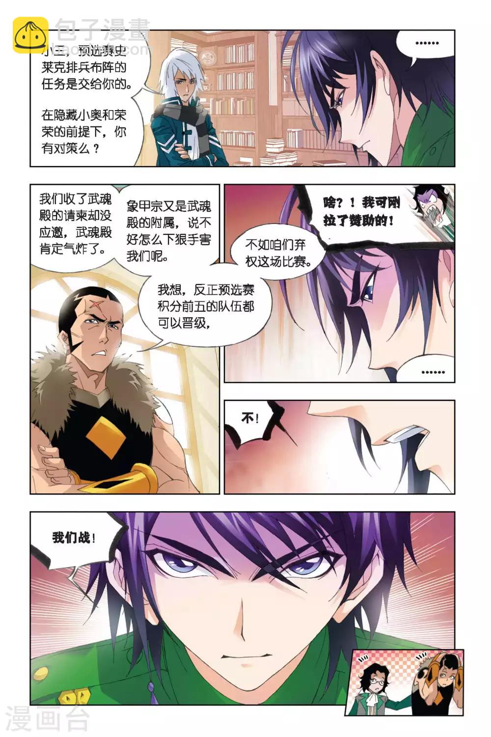 🍼斗罗大陆 第271话 迎战象甲1(上) 第3页