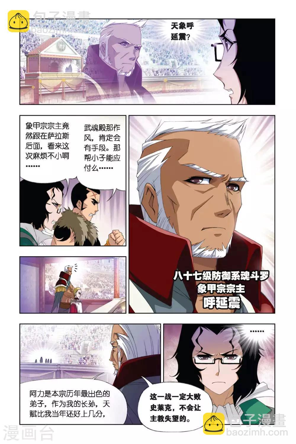 🍼斗罗大陆 第271话 迎战象甲1(上) 第8页