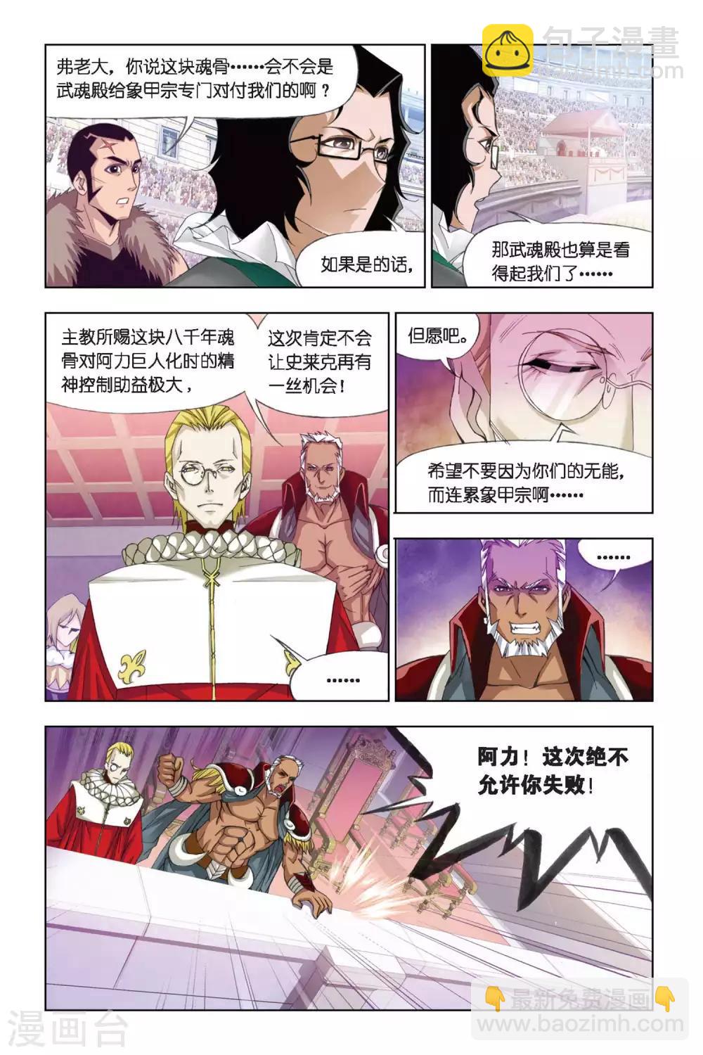 🍼斗罗大陆 第277话 迎战象甲3(上) 第4页