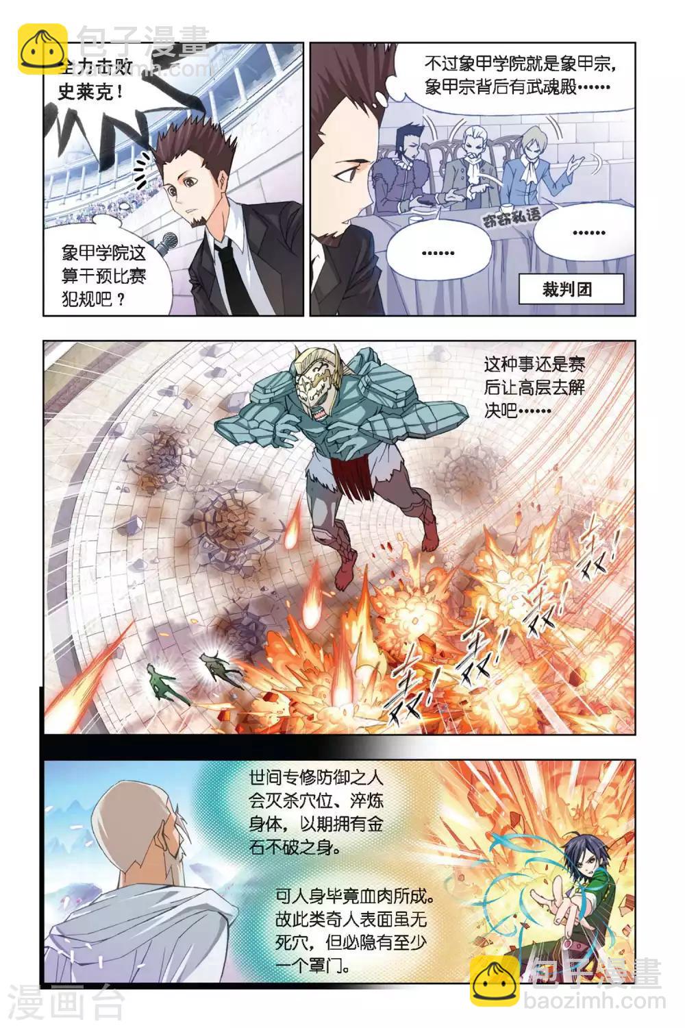 🍼斗罗大陆 第277话 迎战象甲3(上) 第5页