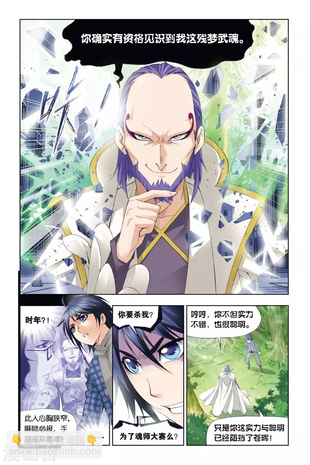 🍼斗罗大陆 第281话 幻境(中) 第5页