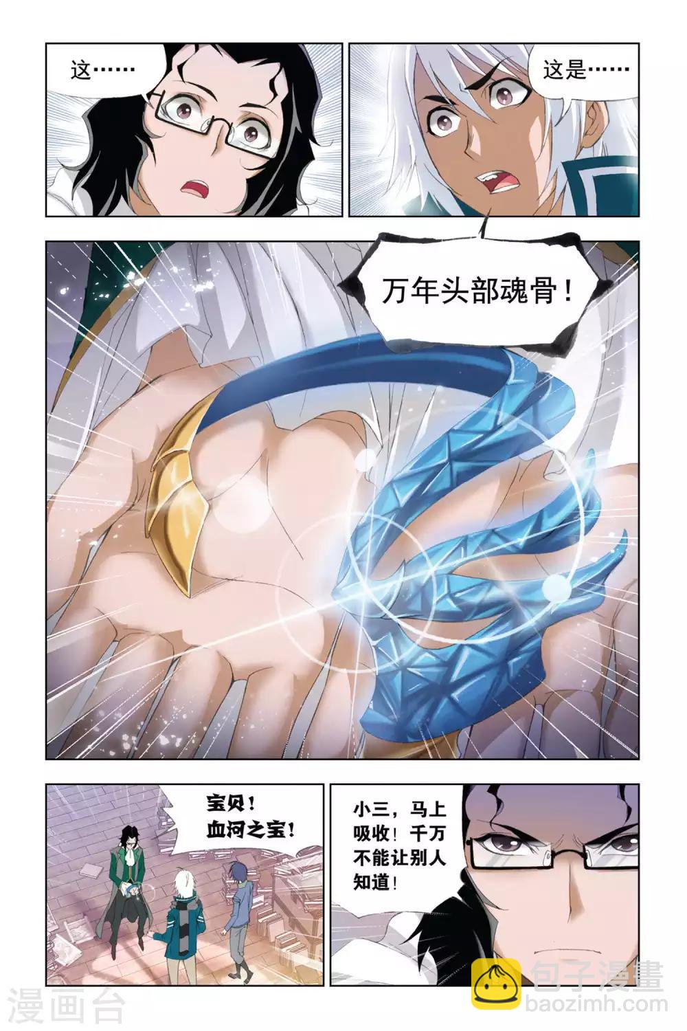 🍼斗罗大陆 第285话 头部魂骨(下) 第6页
