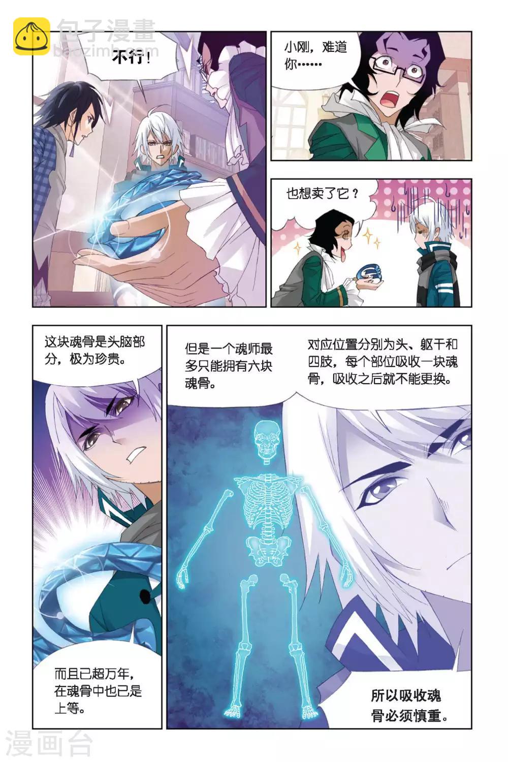 🍼斗罗大陆 第285话 头部魂骨(下) 第7页