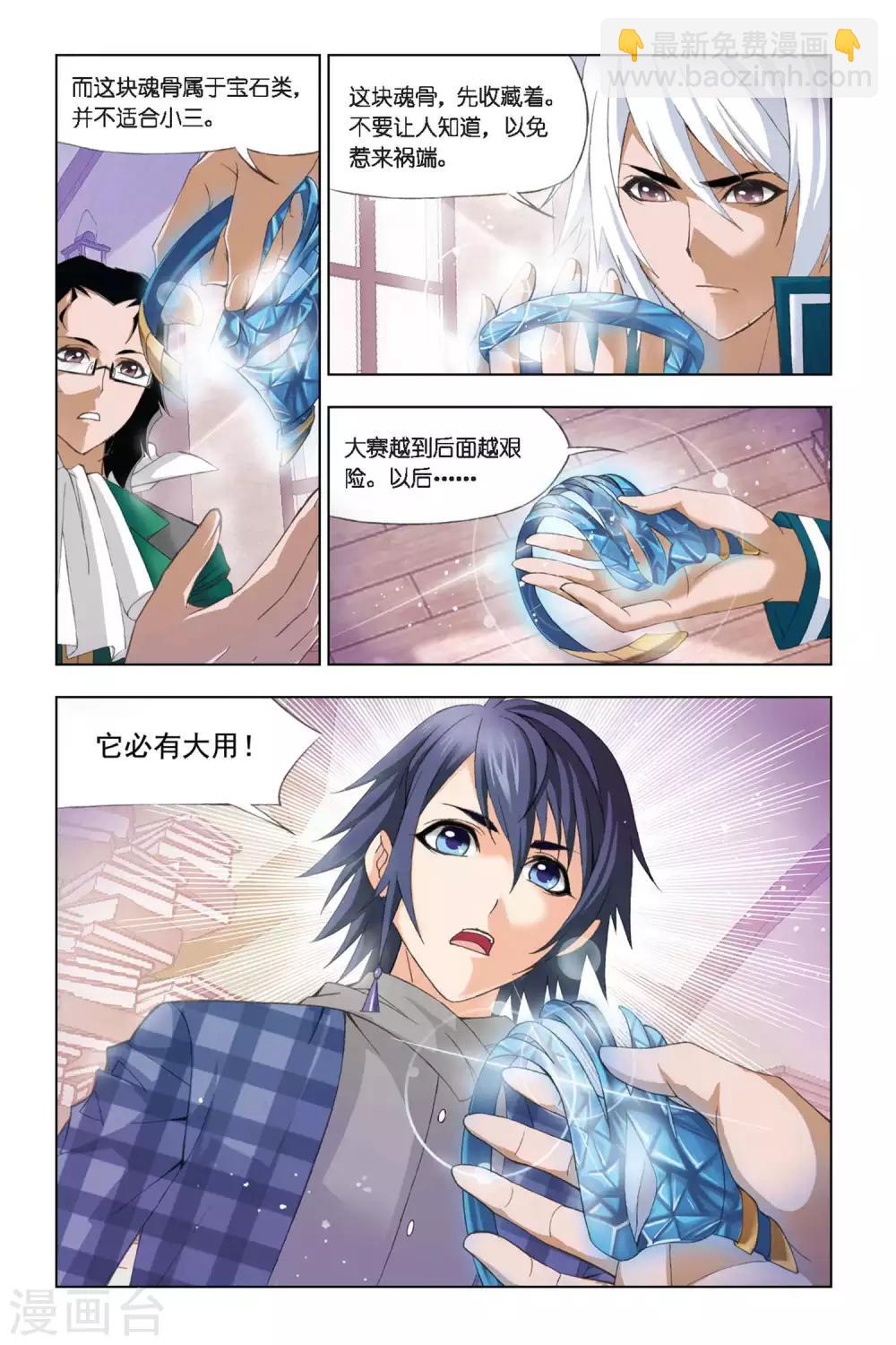 🍼斗罗大陆 第285话 头部魂骨(下) 第8页