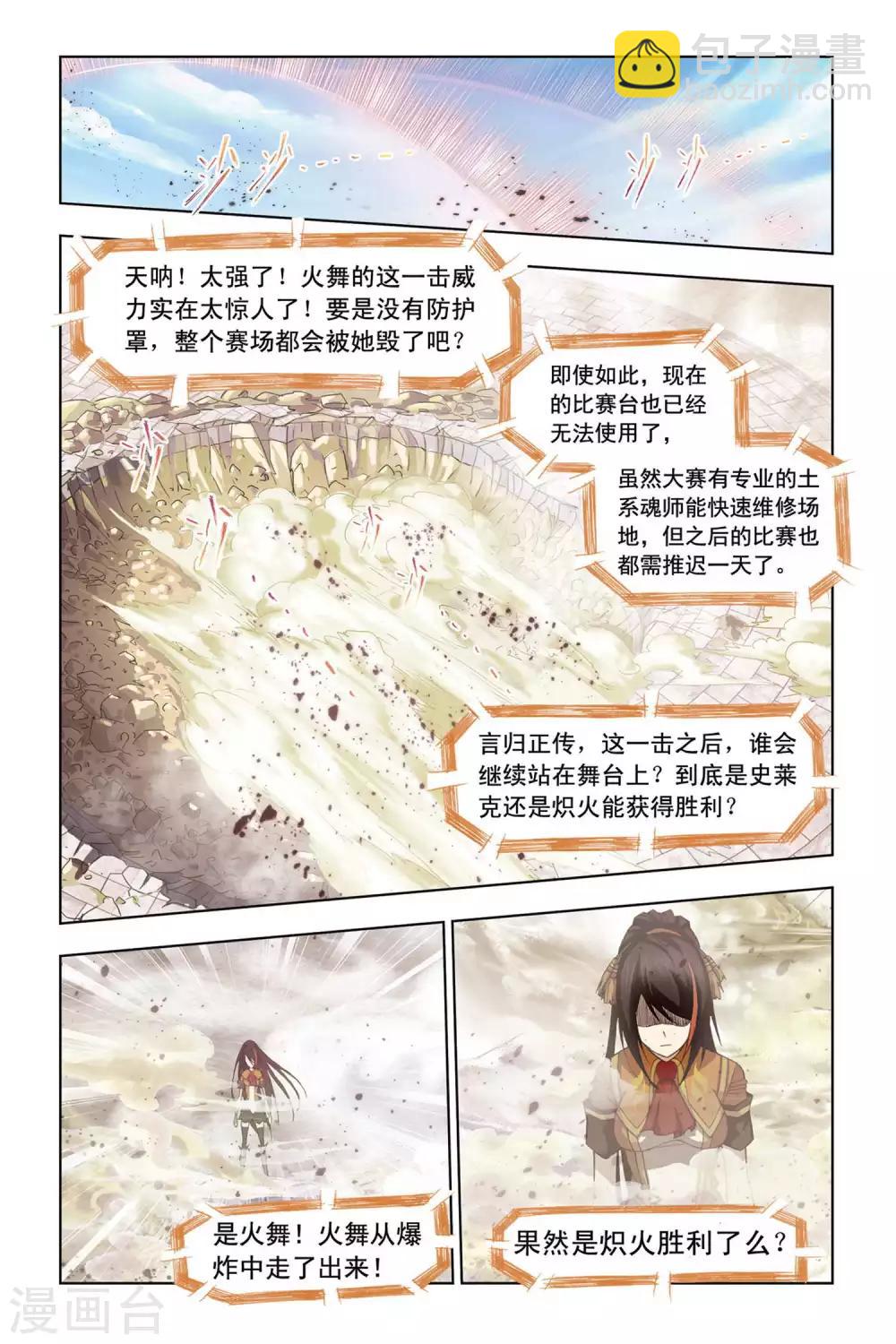 🍼斗罗大陆 第293话 迎战炽火3(中) 第8页