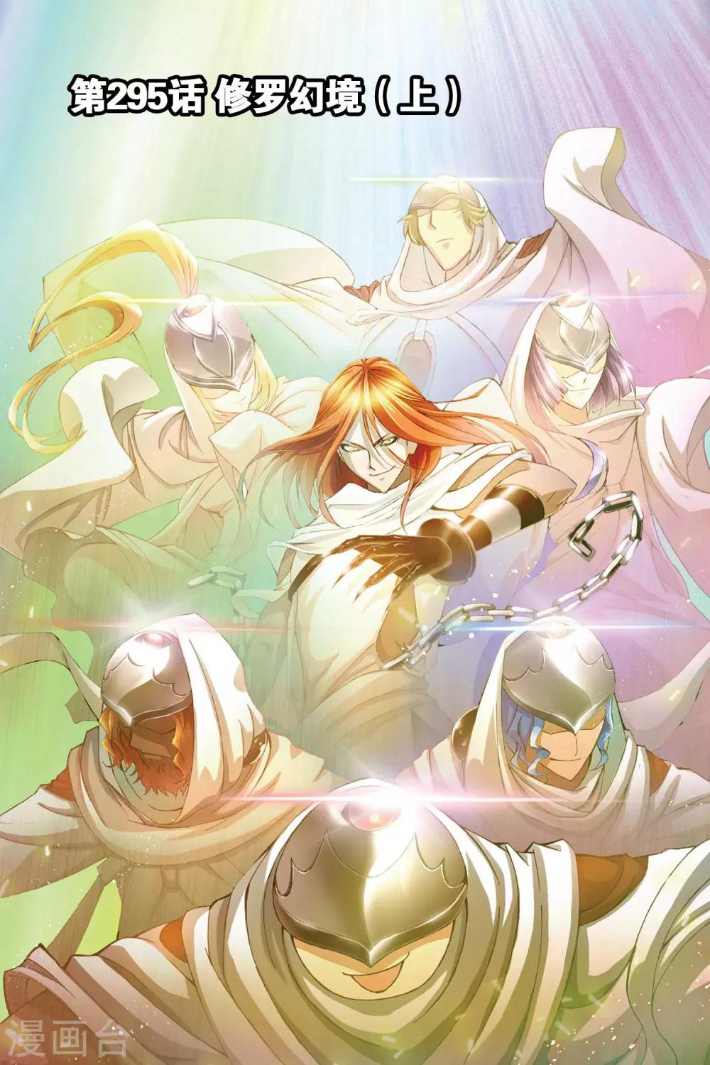 🍼斗罗大陆 第295话 修罗幻境(上) 第1页