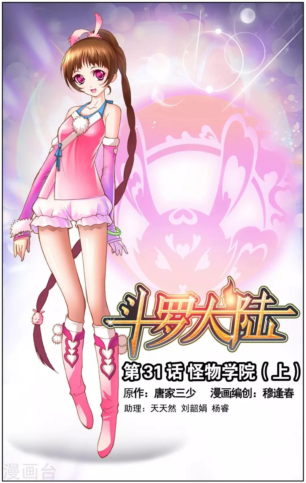 🍼斗罗大陆 第31话 怪物学院(上) 第1页