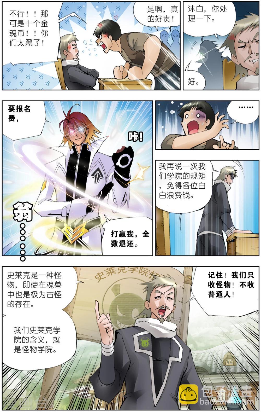 🍼斗罗大陆 第31话 怪物学院(上) 第4页
