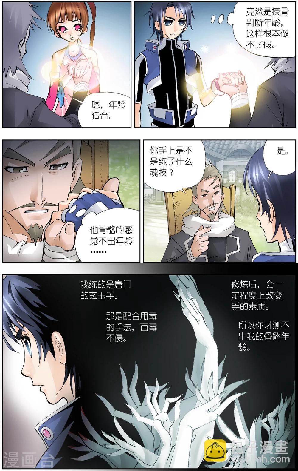 🍼斗罗大陆 第31话 怪物学院(上) 第6页