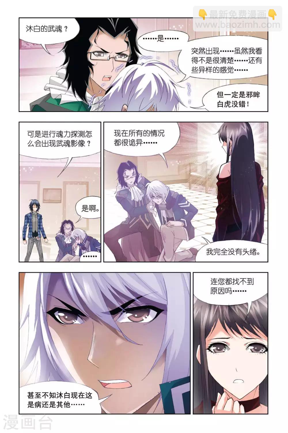 🍼斗罗大陆 第319话 传承(上) 第5页