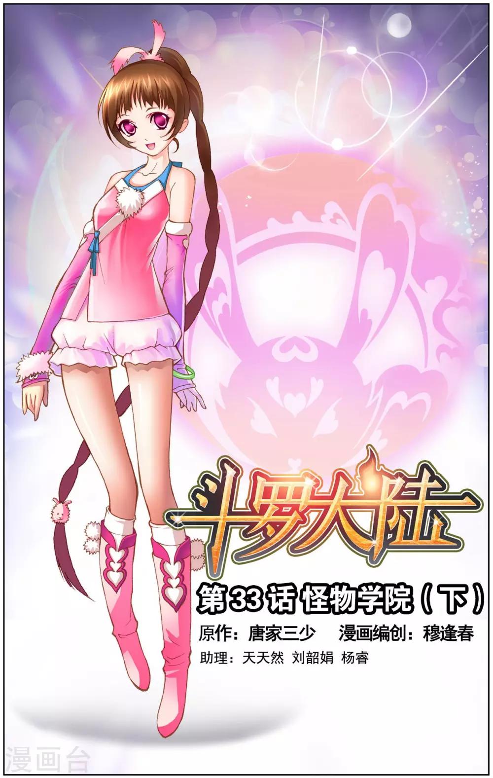 🍼斗罗大陆 第33话 怪物学院(下) 第1页