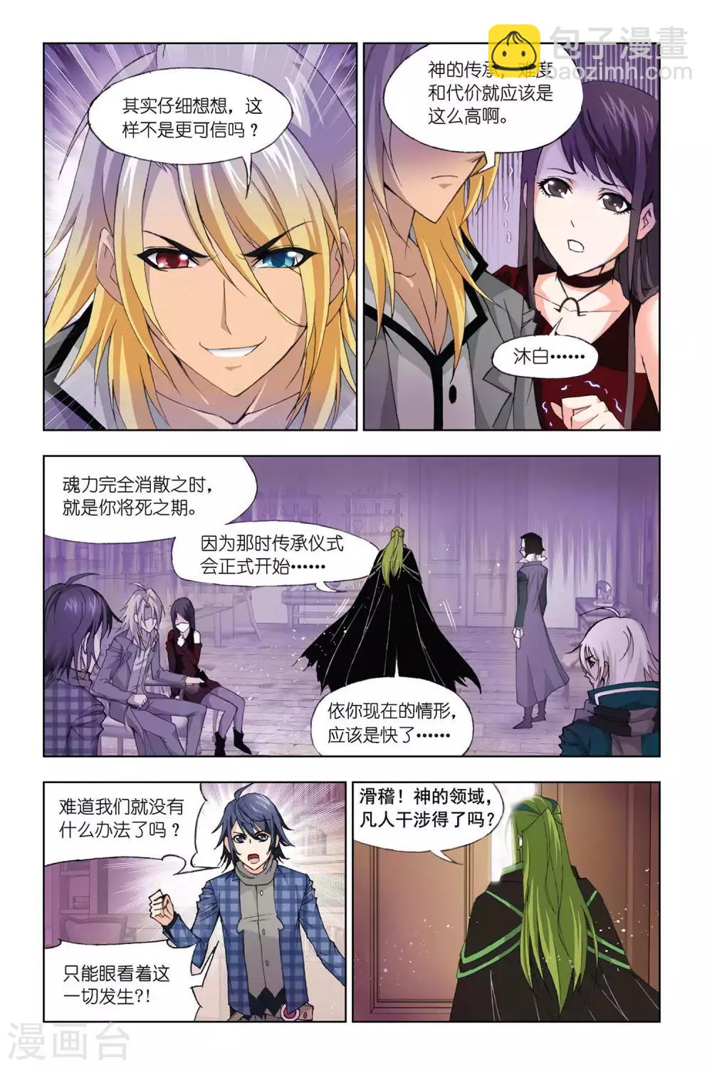 🍼斗罗大陆 第321话 传承(下) 第6页