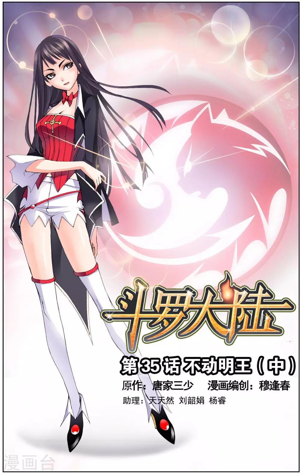 🍼斗罗大陆 第35话 不动明王(中) 第1页