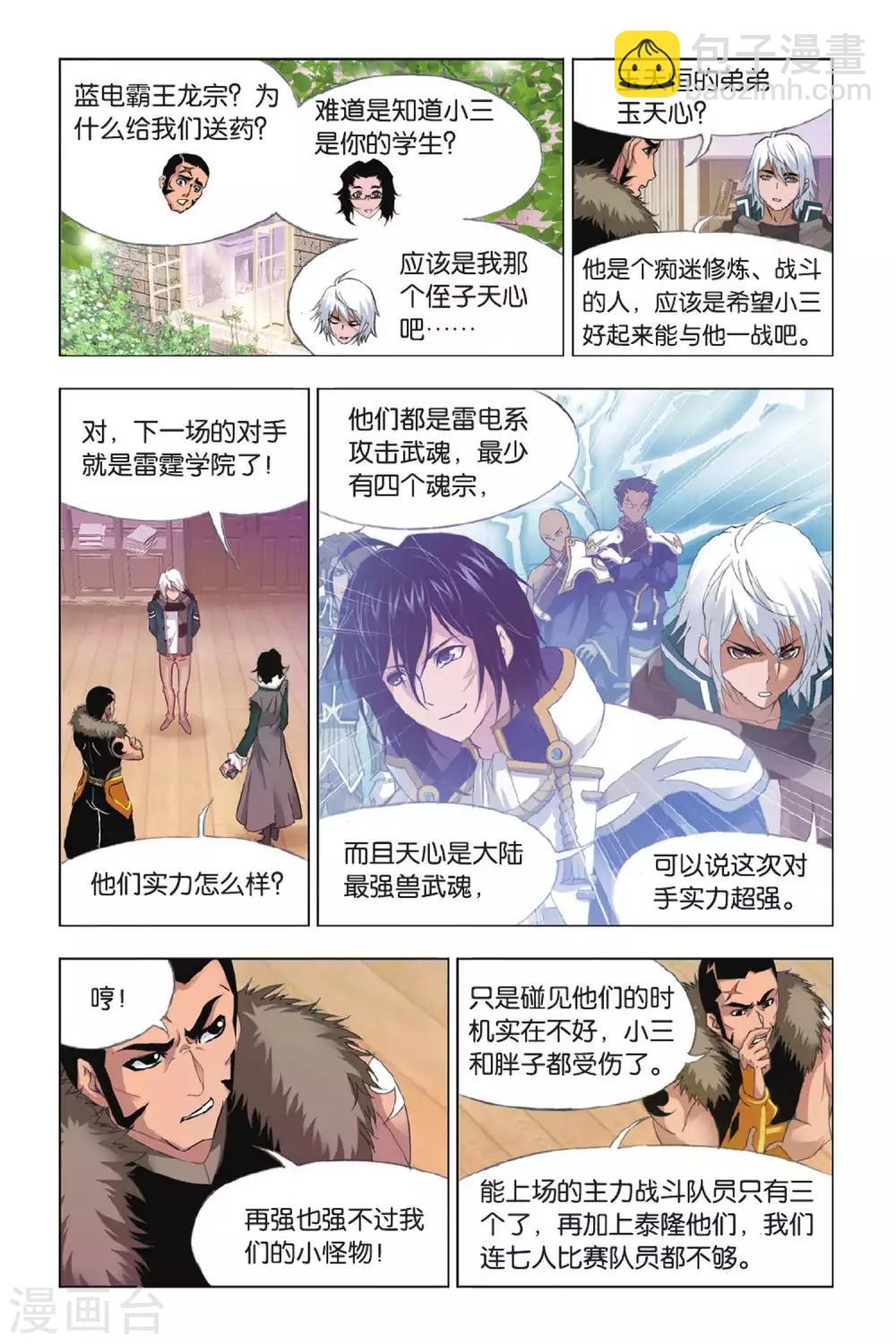 🍼斗罗大陆 第349话 对战雷霆(上) 第7页