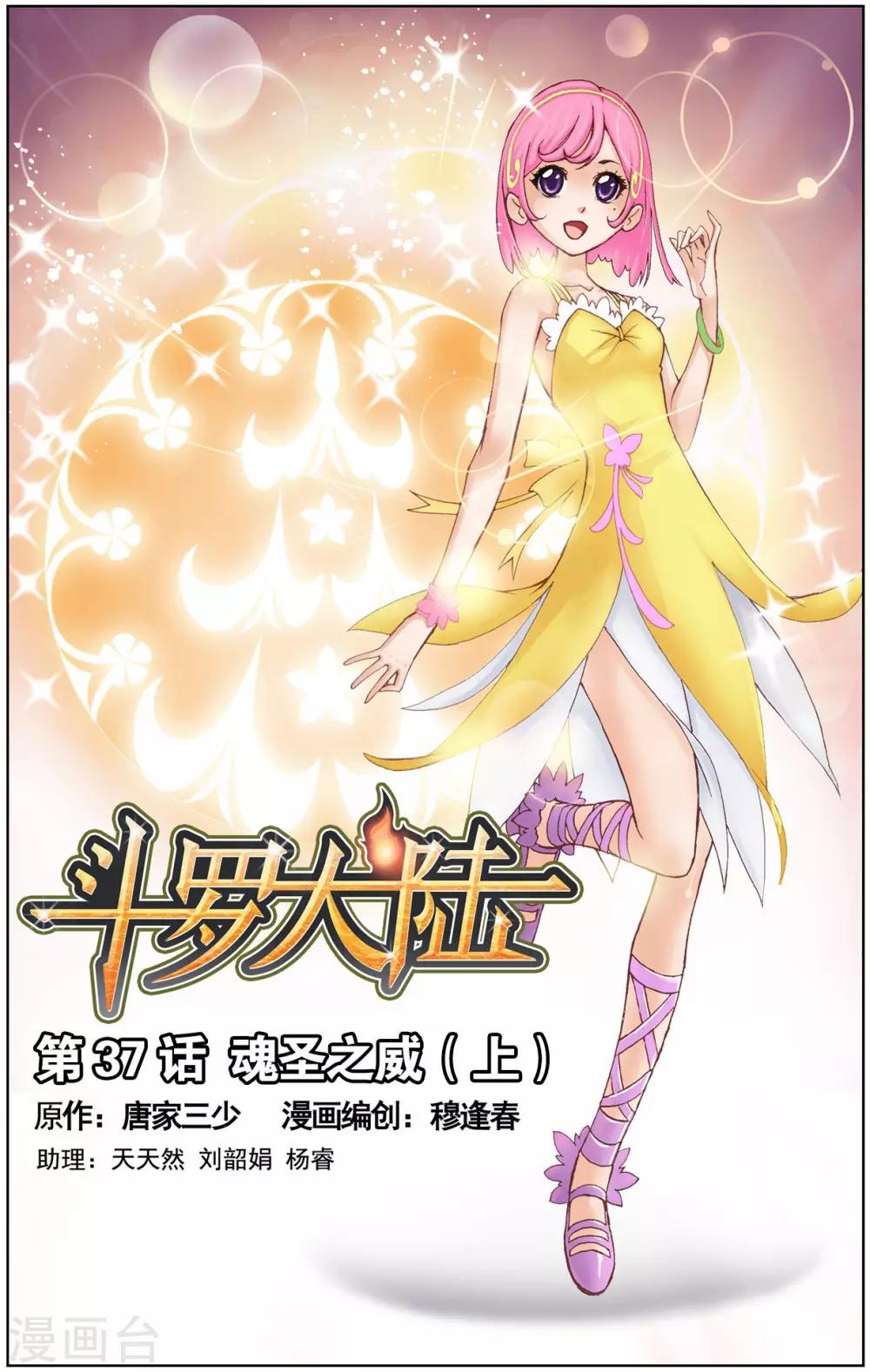 🍼斗罗大陆 第37话 魂圣之威(上) 第1页