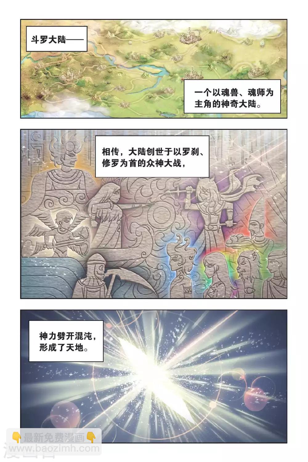 🍼斗罗大陆 第361话 圣王传说(上) 第2页