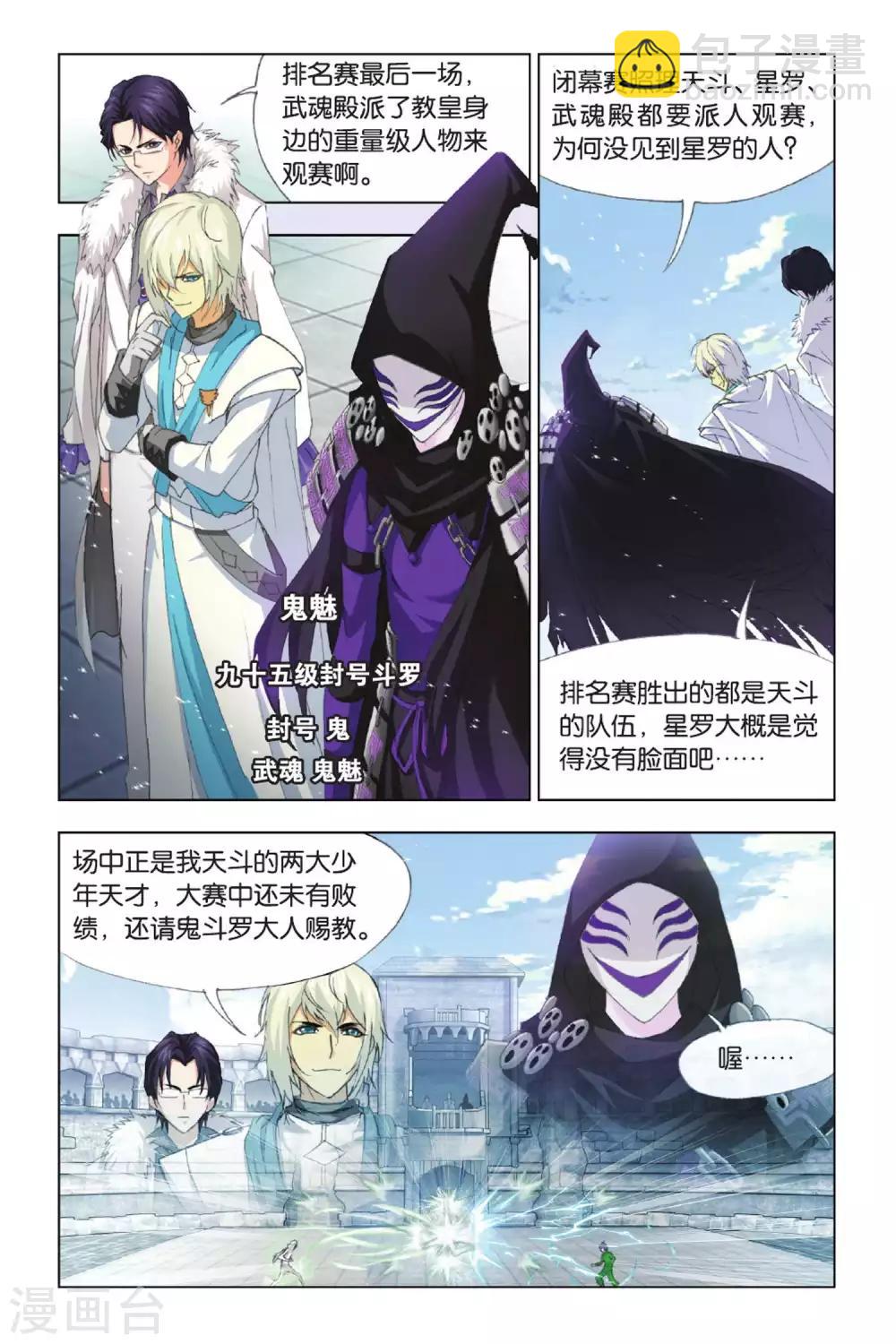 🍼斗罗大陆 第371话 昊天重现！(中) 第5页