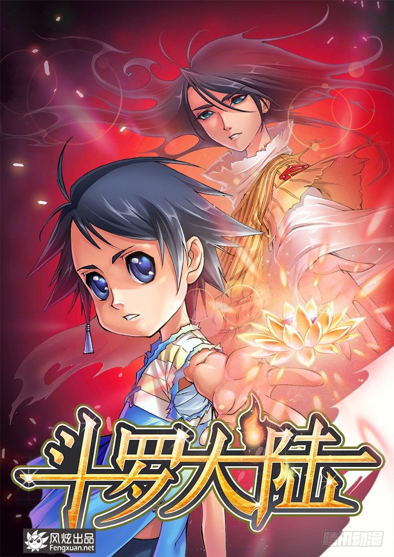 🍼斗罗大陆 第1话 唐三穿越 第1页