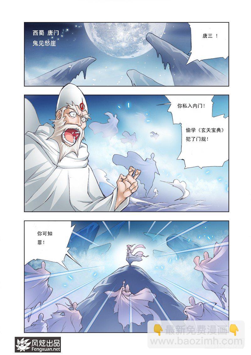 🍼斗罗大陆 第1话 唐三穿越 第2页