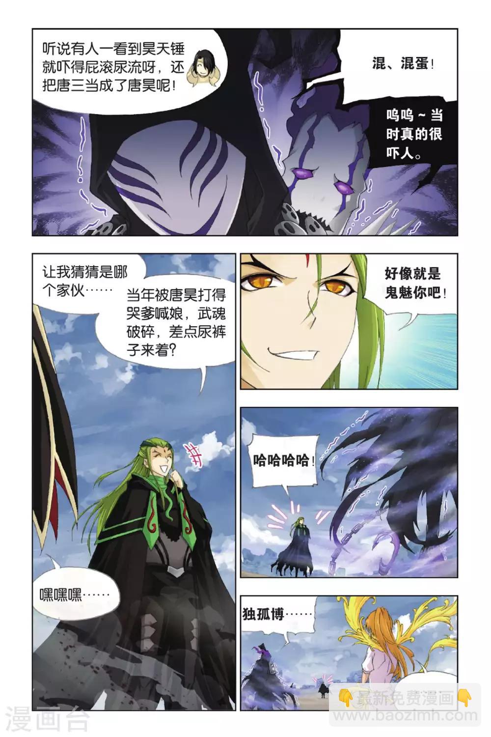 🍼斗罗大陆 第379话 五个封号斗罗！(上) 第4页