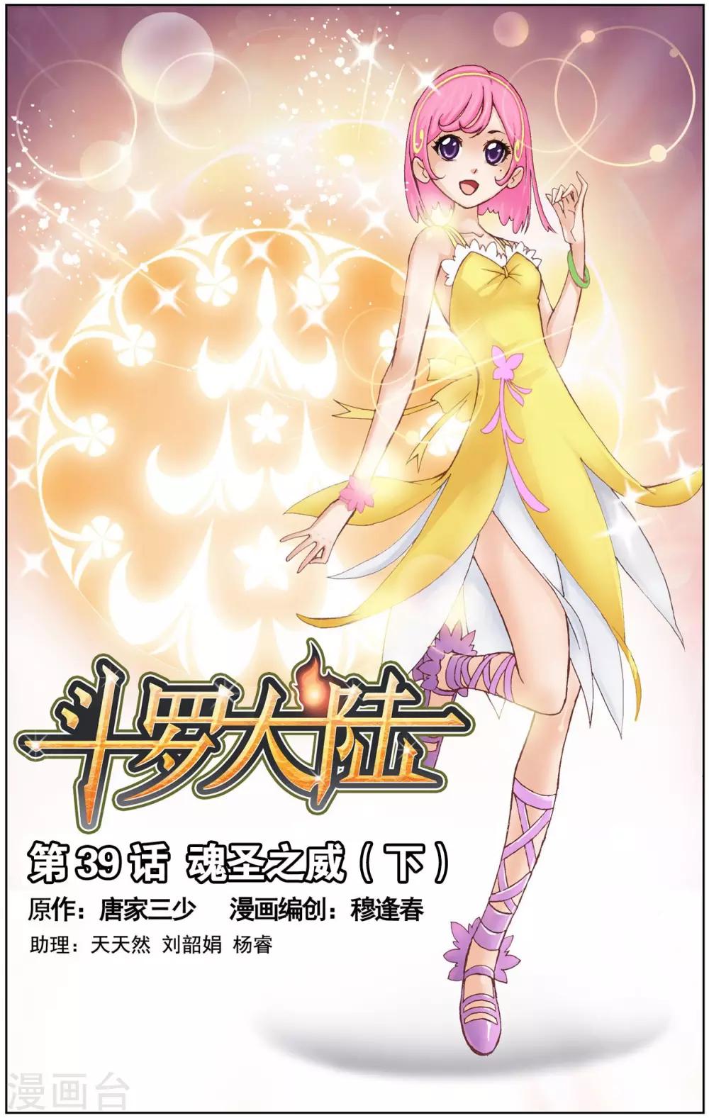 🍼斗罗大陆 第39话 魂圣之威(下) 第1页