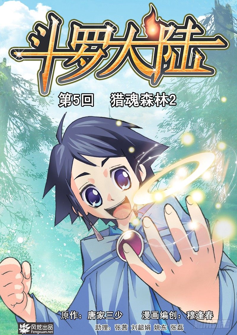 🍼斗罗大陆 第5话 猎魂森林2 第1页