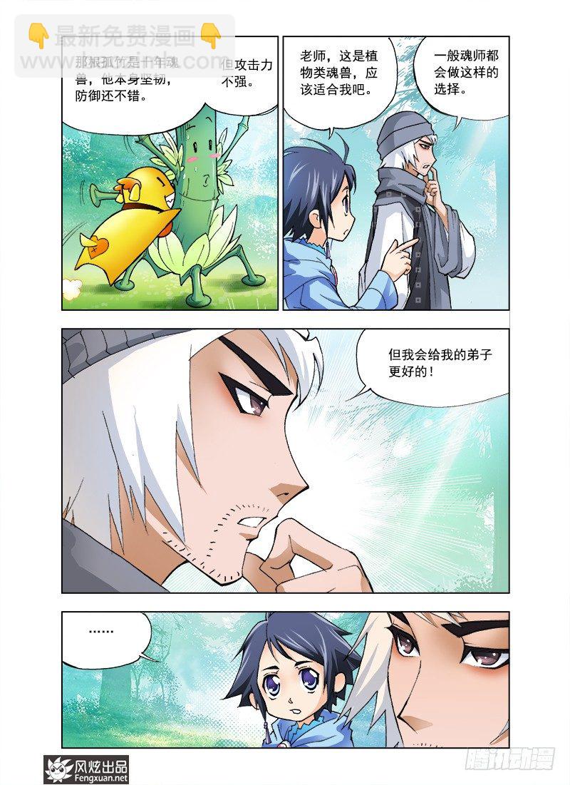 🍼斗罗大陆 第5话 猎魂森林2 第11页