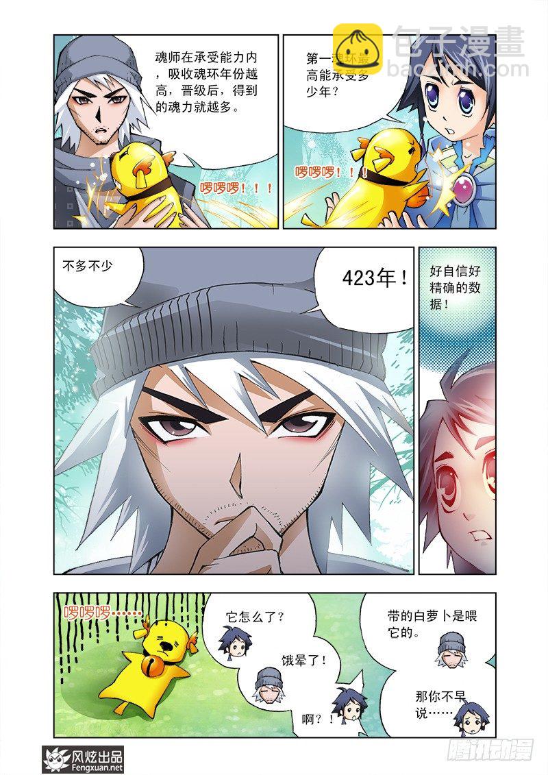 🍼斗罗大陆 第5话 猎魂森林2 第8页