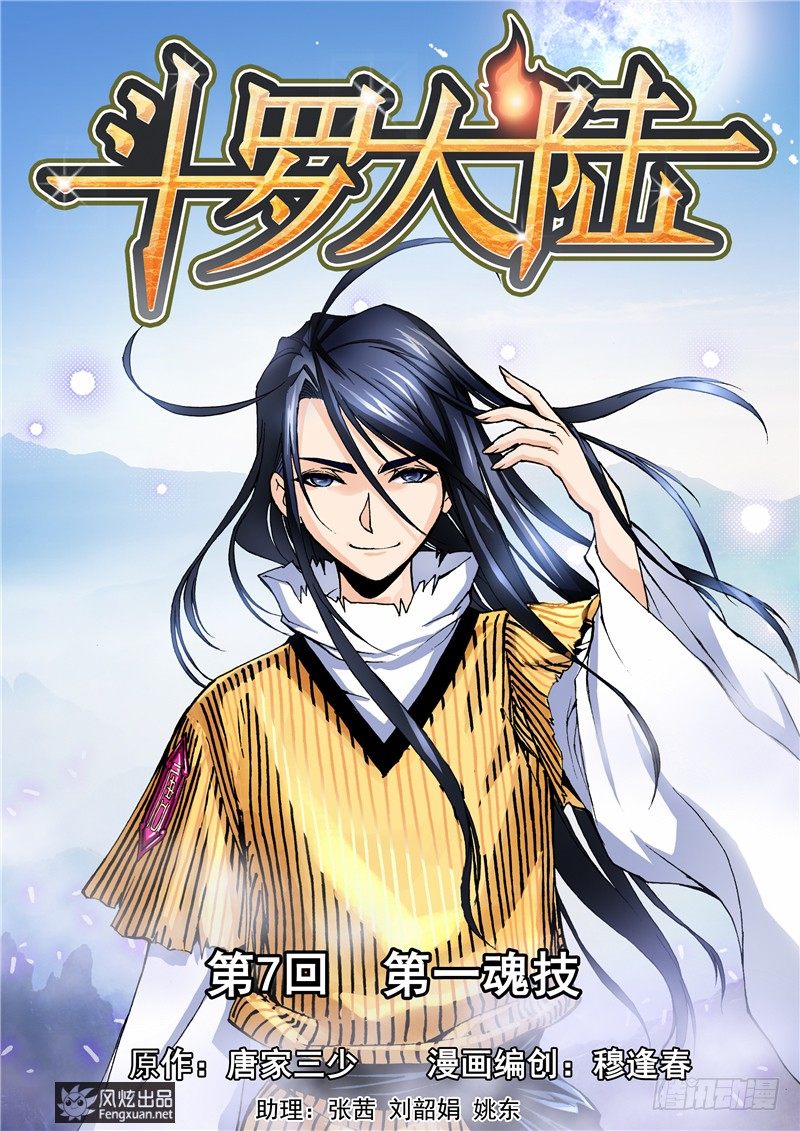 🍼斗罗大陆 第7话 第一魂技 第1页