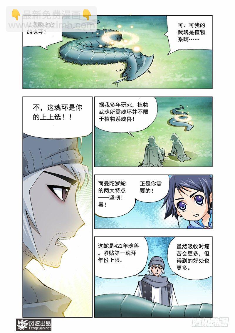 🍼斗罗大陆 第7话 第一魂技 第2页