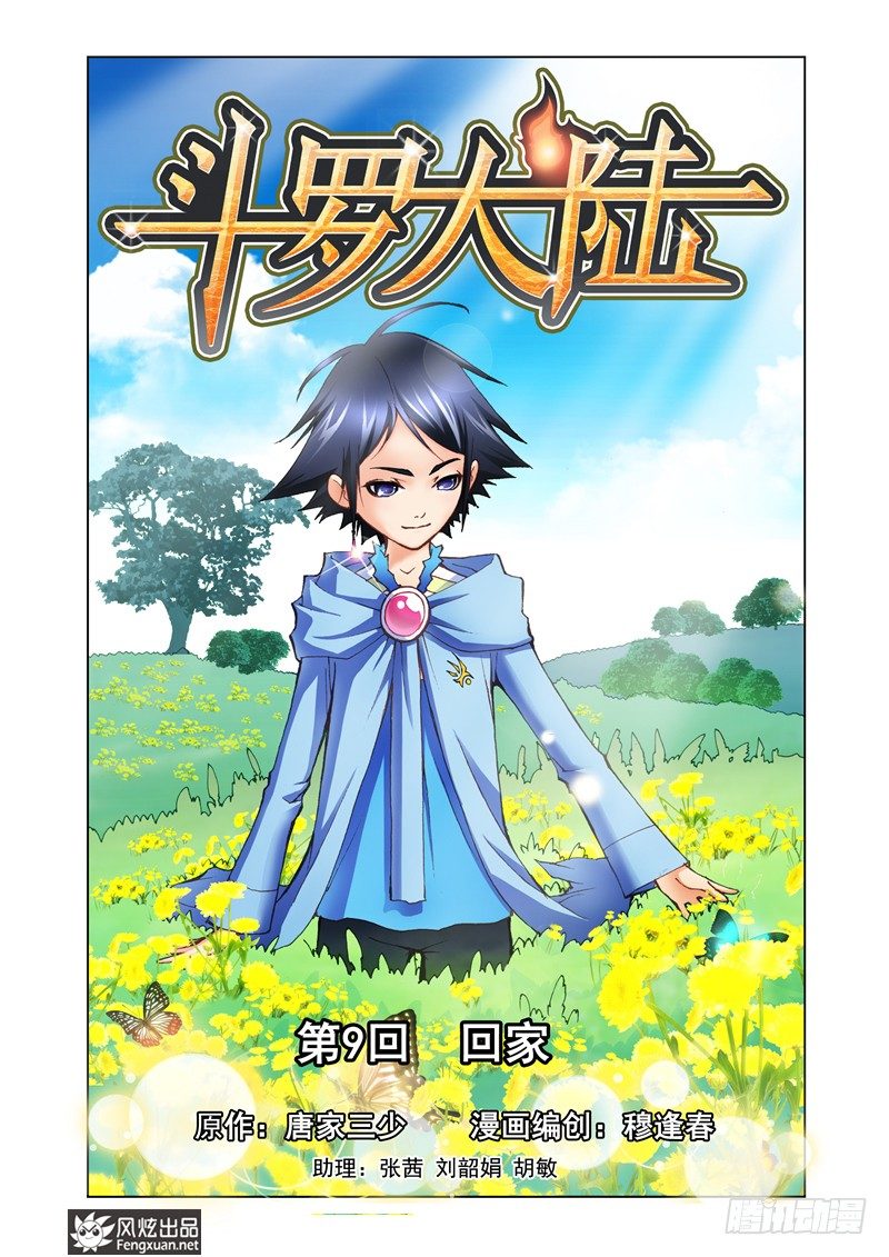 🍼斗罗大陆 第9话 回家 第1页