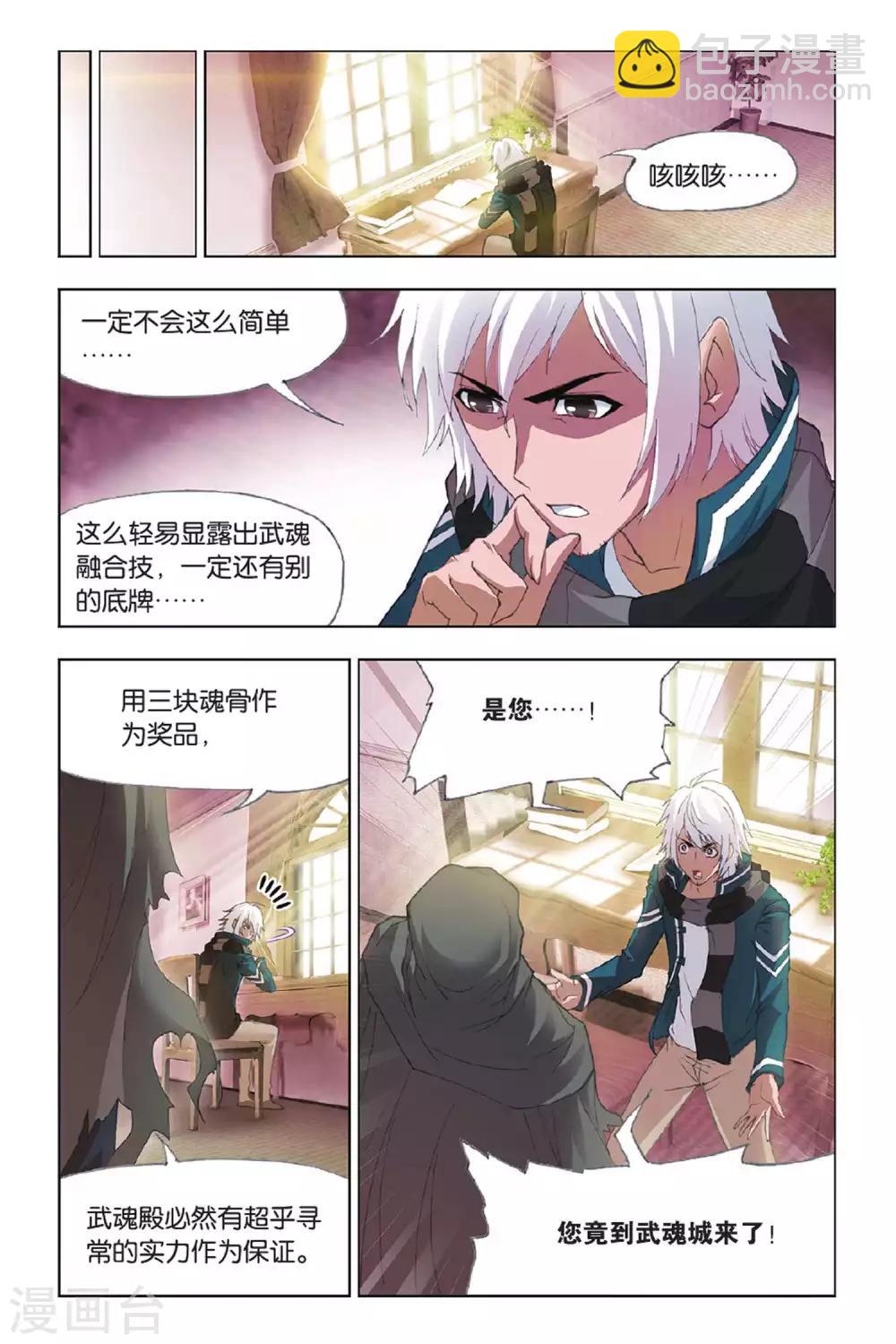 🍼斗罗大陆 第391话 决战在即(上) 第9页