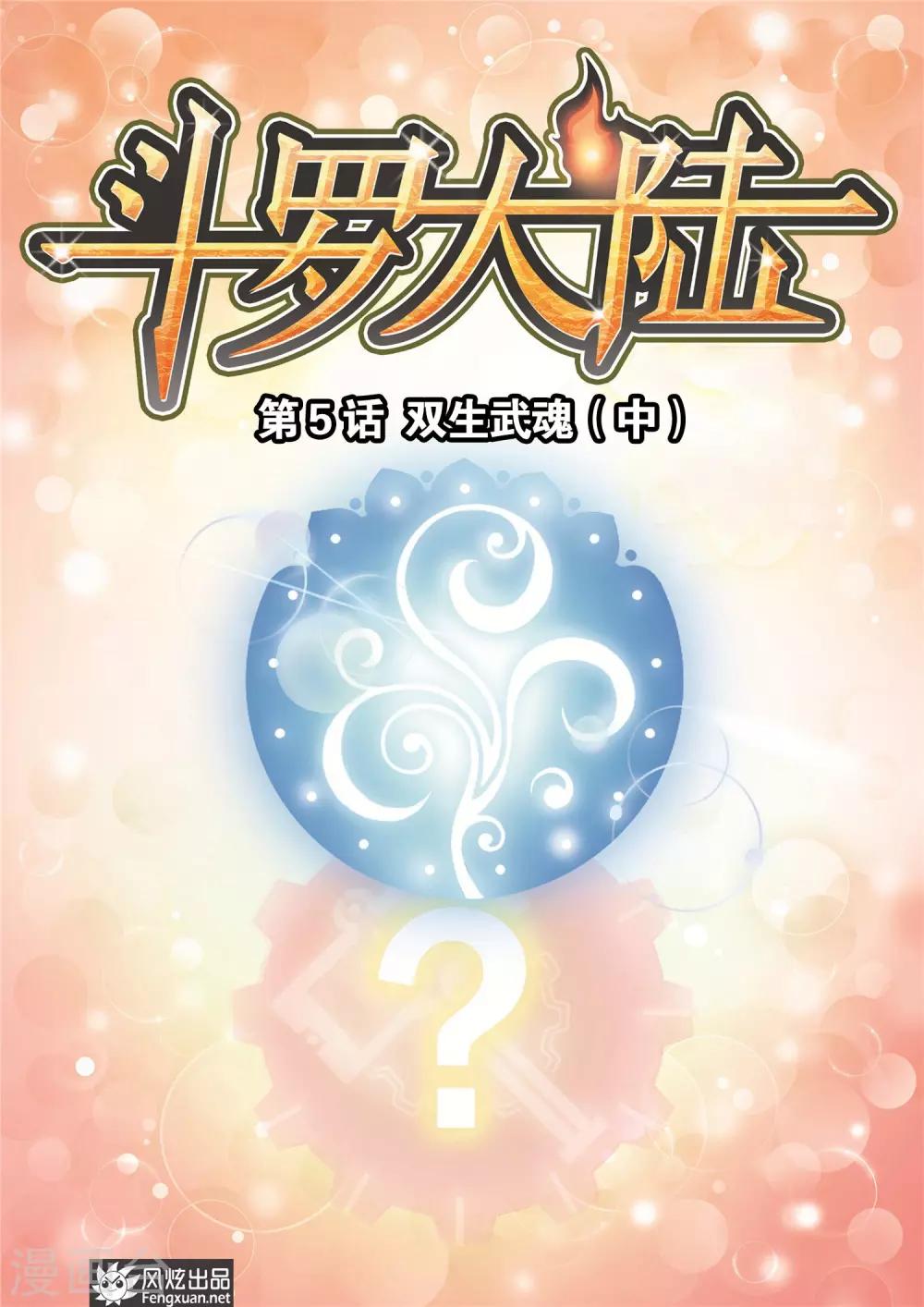 🍼斗罗大陆 第5话 双生武魂(中) 第1页