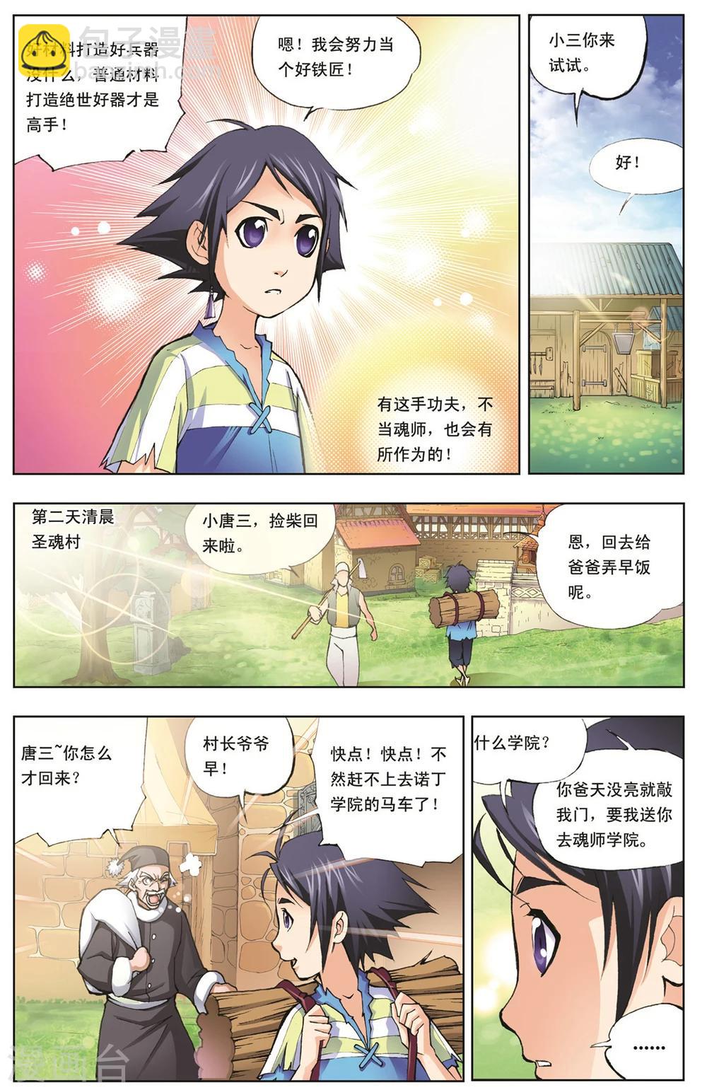 🍼斗罗大陆 第5话 双生武魂(中) 第4页